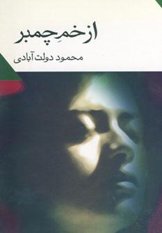 عکس از خم چمبر