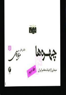 عکس چهره‌ها ۴ (سیمایی از ادبیات معاصر ایران ۲)، (گلاسه)