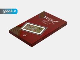 عکس گلچین غزلیات سعدی (گلاسه، باقاب)