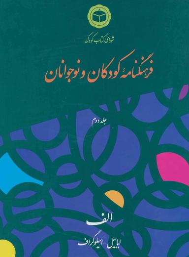 عکس فرهنگنامه کودکان و نوجوانان ۲ (الف)