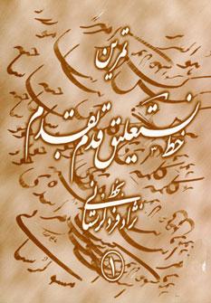 عکس تمرین خط نستعلیق قدم به قدم (۴جلدی، گلاسه)