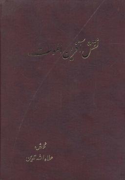 عکس نقش آفرین الموت