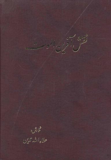 عکس نقش آفرین الموت