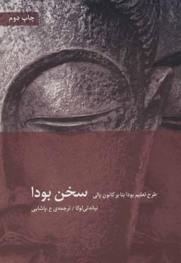 عکس سخن بودا
