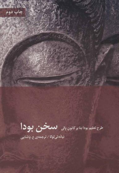 عکس سخن بودا