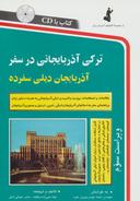 عکس ترکی آذربایجانی در سفر، همراه با سی دی (صوتی)