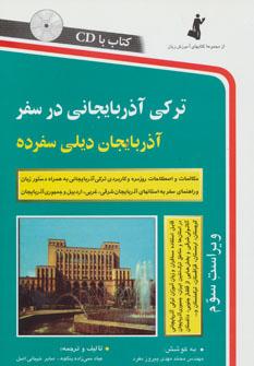 عکس ترکی آذربایجانی در سفر، همراه با سی دی (صوتی)