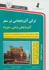 عکس ترکی آذربایجانی در سفر، همراه با سی دی (صوتی)