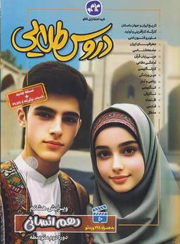 عکس گام به گام دروس طلایی دهم رشته انسانی کاگو