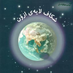 عکس شکاف لایهٔ ازون
