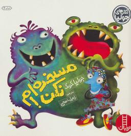 عکس مسخره‌ام نکن!