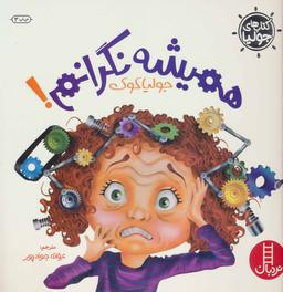 عکس همیشه نگرانم