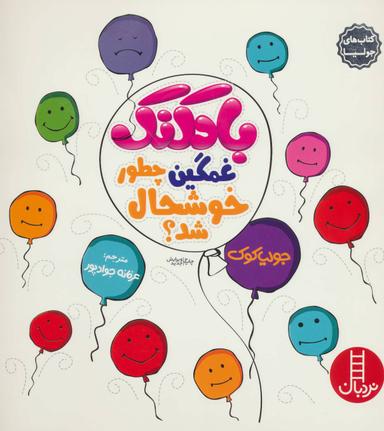 عکس بادکنک غمگین چطور خوشحال شد؟