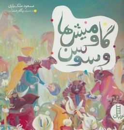 عکس گاومیش‌ها و سوسن