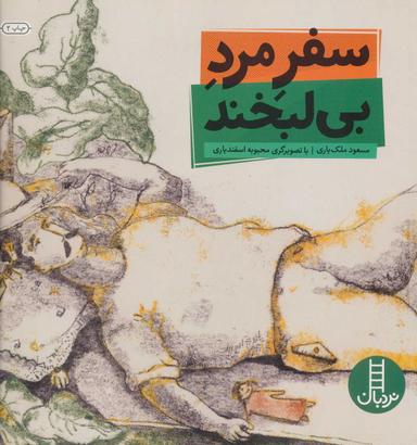 عکس سفر مرد بی‌لبخند