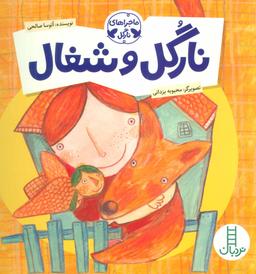 عکس نارگل و شغال