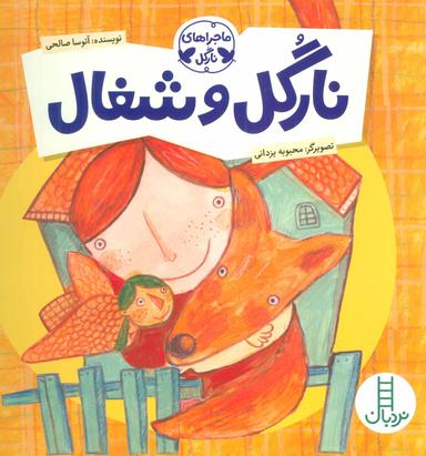 عکس نارگل و شغال