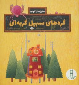 عکس گره‌های سبیل گربه‌ای