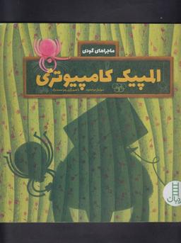 عکس المپیک کامپیوتری
