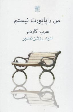 عکس من راپاپورت نیستم