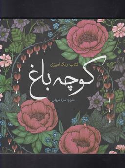 عکس کتاب رنگ آمیزی کوچه باغ