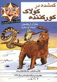 عکس گمشده در کولاک کورکننده