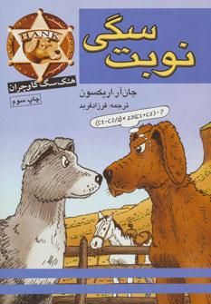 عکس نوبت سگی