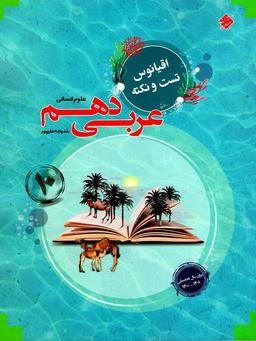 عکس اقیانوس نکته و تست عربی دهم انسانی مبتکران
