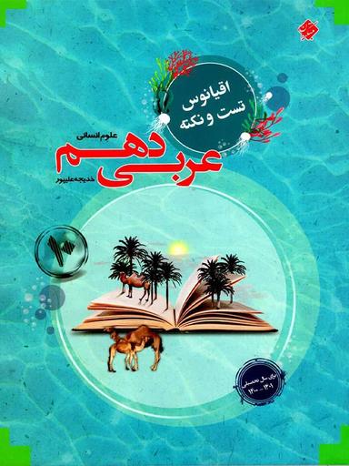 عکس اقیانوس نکته و تست عربی دهم انسانی مبتکران