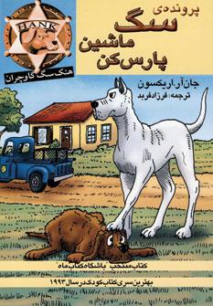 عکس پروندهٔ سگ ماشین پارس‌کن