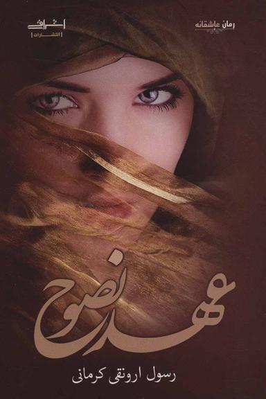 عکس عهد نصوح