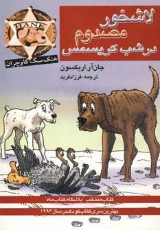 عکس لاشخور مصدوم در شب کریسمس