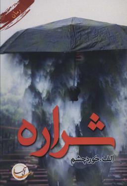 عکس شراره