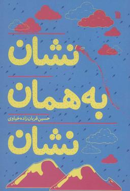 عکس نشان به همان نشان