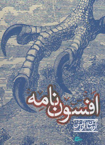 عکس افسون‌نامه