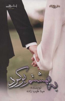 عکس به بهشتم برگرد