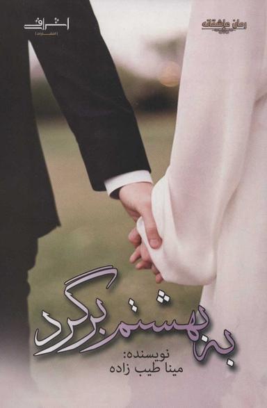 عکس به بهشتم برگرد