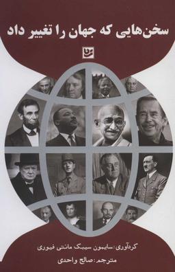 عکس سخن‌هایی که جهان را تغییر داد