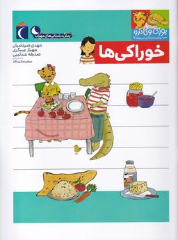 عکس خوراکی‌ها (پیش‌دبستان)