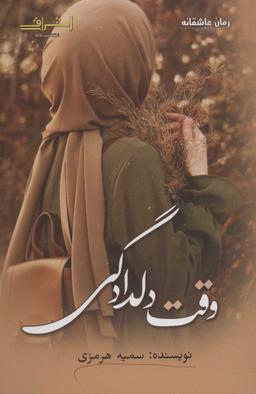 عکس وقت دلدادگی