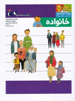 عکس خانواده (پیش‌دبستان)