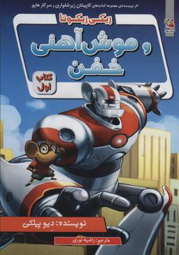 عکس ریکی ریکوتا و موش آهنی خفن