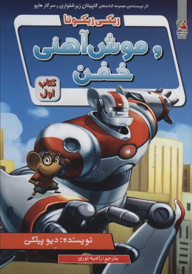 عکس ریکی ریکوتا و موش آهنی خفن