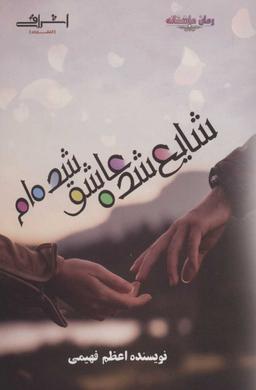 عکس شایع‌شده عاشق شده‌ام
