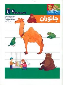 عکس جانوران (پیش‌دبستان)