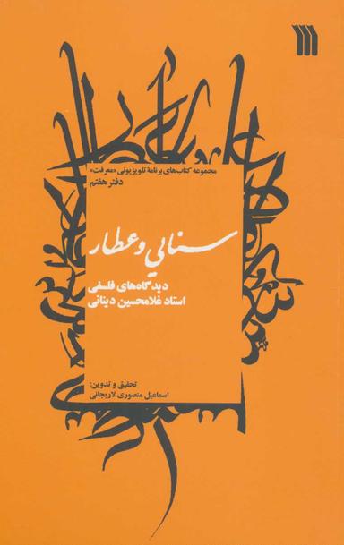 عکس سنایی و عطار