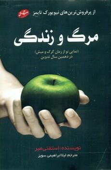 عکس مرگ و زندگی نمایی نو از رمان «گرگ و میش» …