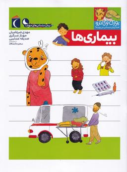 عکس بیماری‌ها (پیش‌دبستانی)
