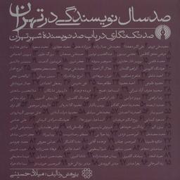 عکس صدسال نویسندگی در تهران