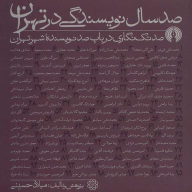 عکس صدسال نویسندگی در تهران